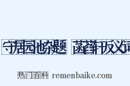 守居园池杂题·菡萏轩反义词是什么意思的图片